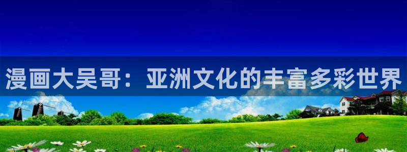 周一的救星贝勒漫画免费阅读下拉式：漫画大吴哥：亚洲文化的丰富多彩世界
