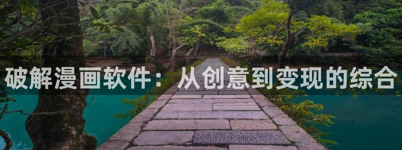 贝勒漫画免费漫画观看页面：破解漫画软件：从创意到变现的综合