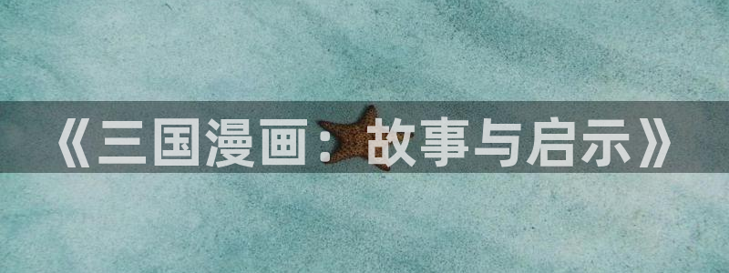 周一的救星贝勒漫画免费阅读下拉式：《三国漫画：故事与启示》
