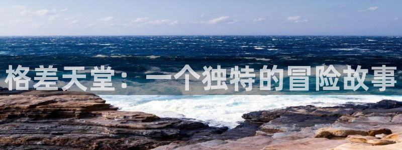 贝勒漫画负面恋情：格差天堂：一个独特的冒险故事