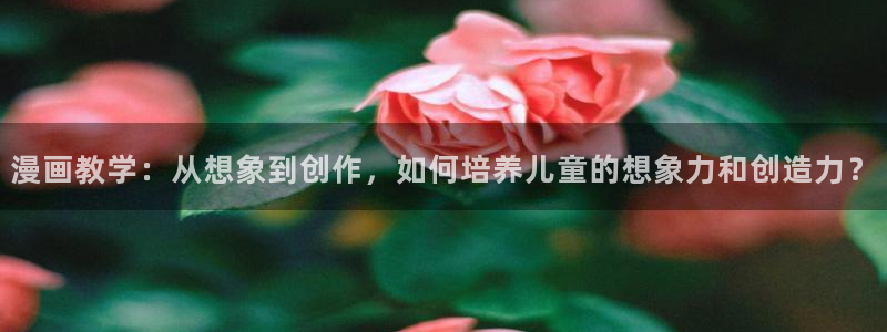 星期一的救赎贝勒漫画：漫画教学：从想象到创作，如何培养儿童的想象力和创造力？