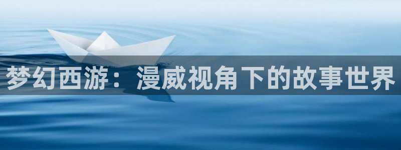 贝勒漫画在线观看贝勒：梦幻西游：漫威视角下的故事世界