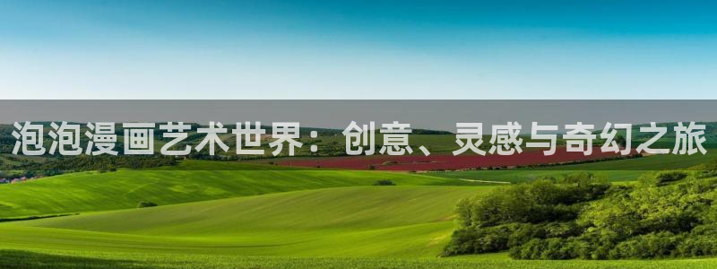 ber贝勒漫画：泡泡漫画艺术世界：创意、灵感与奇幻之旅