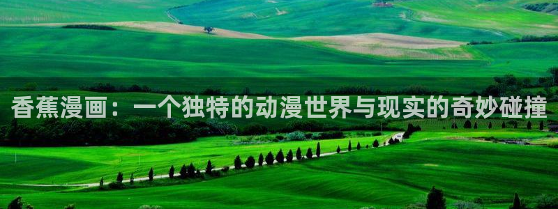 贝勒漫画：香蕉漫画：一个独特的动漫世界与现实的奇妙碰撞