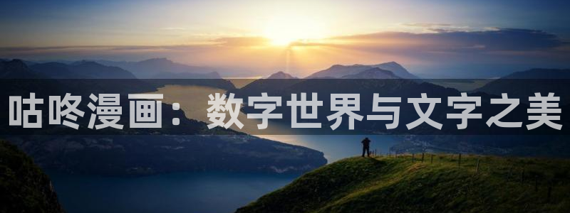 贝勒漫画h：咕咚漫画：数字世界与文字之美