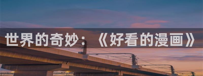 周一的救星漫画贝勒漫画：世界的奇妙：《好看的漫画》