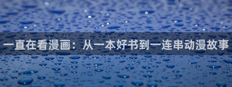 易地思之贝勒漫画