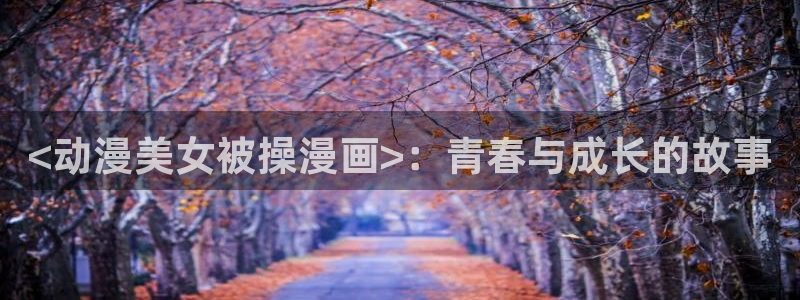 白雪王子贝勒漫画