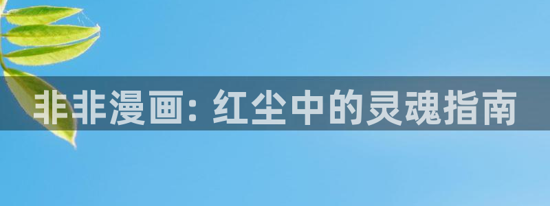 贝勒漫画更新