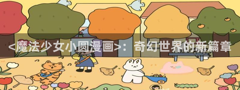 贝勒漫画个人登陆入口