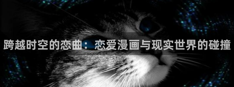 水边之夜贝勒漫画下拉式：跨越时空的恋曲：恋爱漫画与现实世界的碰撞