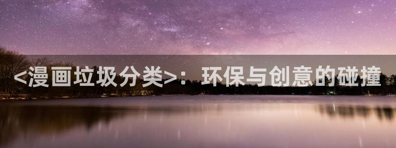 贝勒漫画排行榜：<漫画垃圾分类>：环保与创意的碰撞