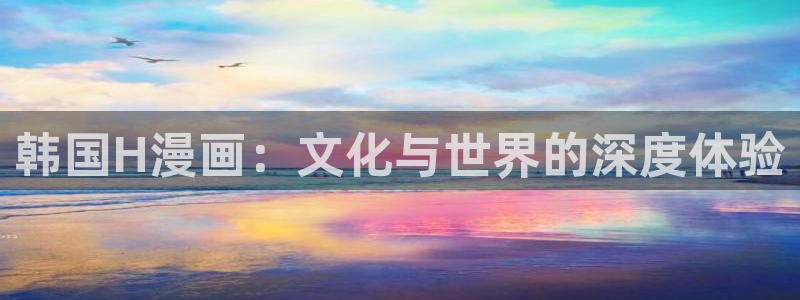 代号anastasia贝勒漫画：韩国H漫画：文化与世界的深度体验