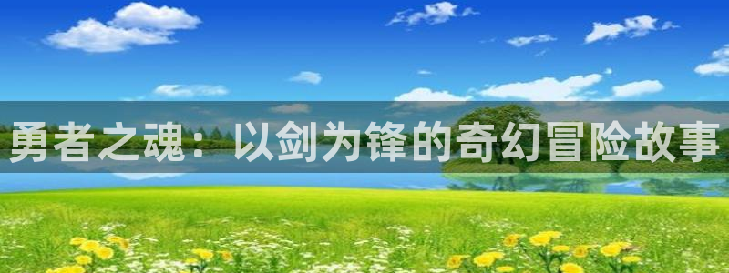 巨人族的新娘漫画版免费观看贝勒漫画全集：勇者之魂：以剑为锋的奇幻冒险故事