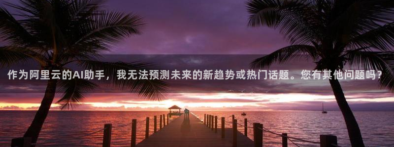 贝勒漫画免费登录入口：作为阿里云的AI助手，我无法预测未来的新趋势或热门话题。您有其他问题吗？