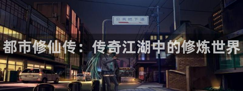 贝勒漫画素描：都市修仙传：传奇江湖中的修炼世界