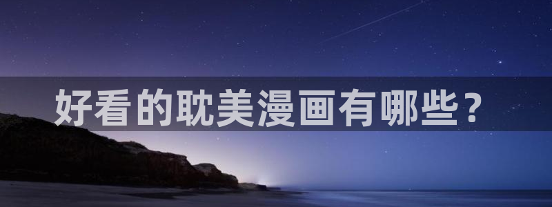 贝勒漫画排行榜分类大全