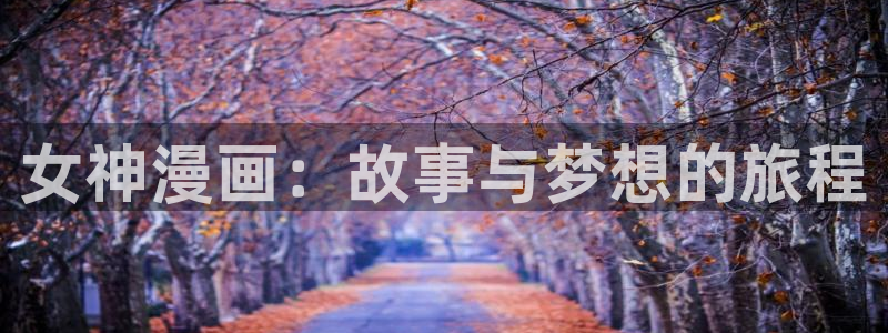 安慰剂贝勒漫画：女神漫画：故事与梦想的旅程